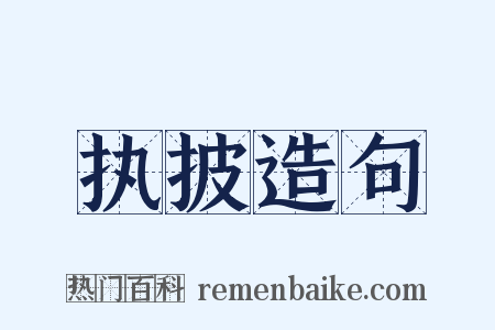 执披造句是什么意思的图片